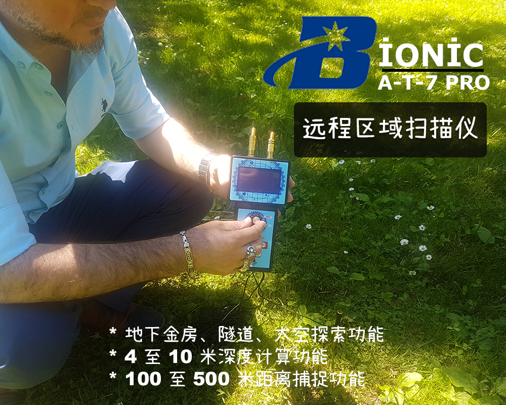 区域扫描设备 Bionic AT 7 – Aziz Gold Detector