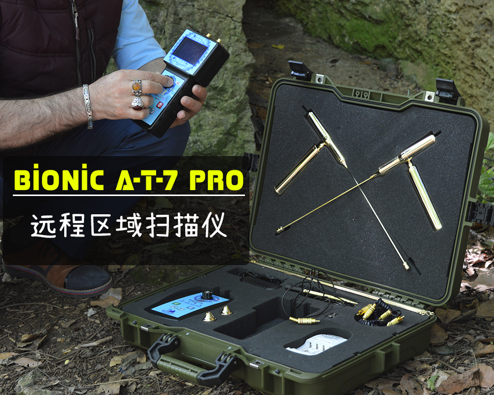 区域扫描设备 Bionic AT 7 – Aziz Gold Detector