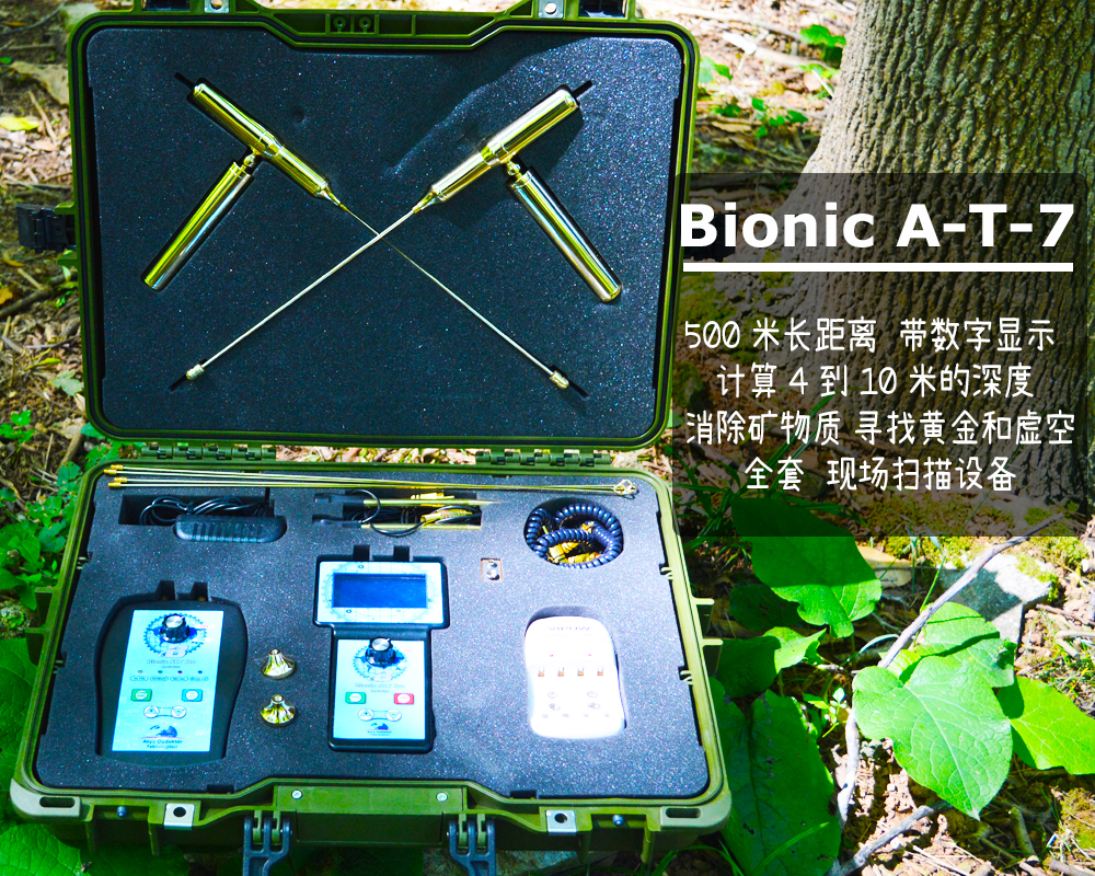 区域扫描设备 Bionic AT 7 – Aziz Gold Detector