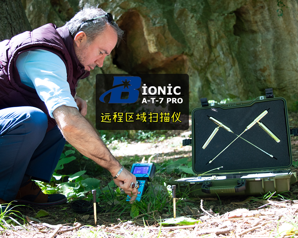 区域扫描设备 Bionic AT 7 – Aziz Gold Detector