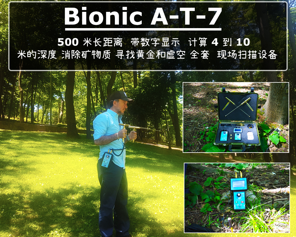 区域扫描设备 Bionic AT 7 – Aziz Gold Detector
