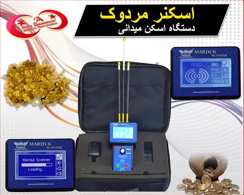 آشکارساز دستگاه اسکن میدانی MARDUK SCANNER