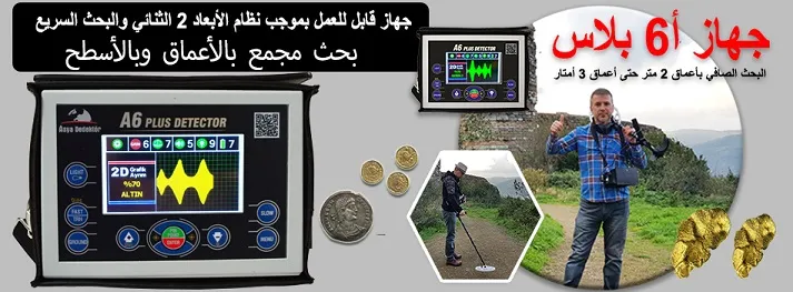 جهاز كشف الذهب والكنوز A6 PLUS