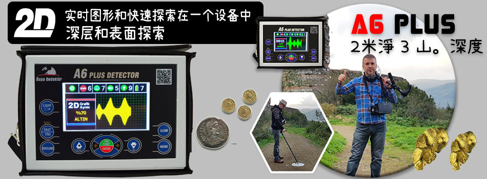 A6 PLUS 黄金宝藏探测器