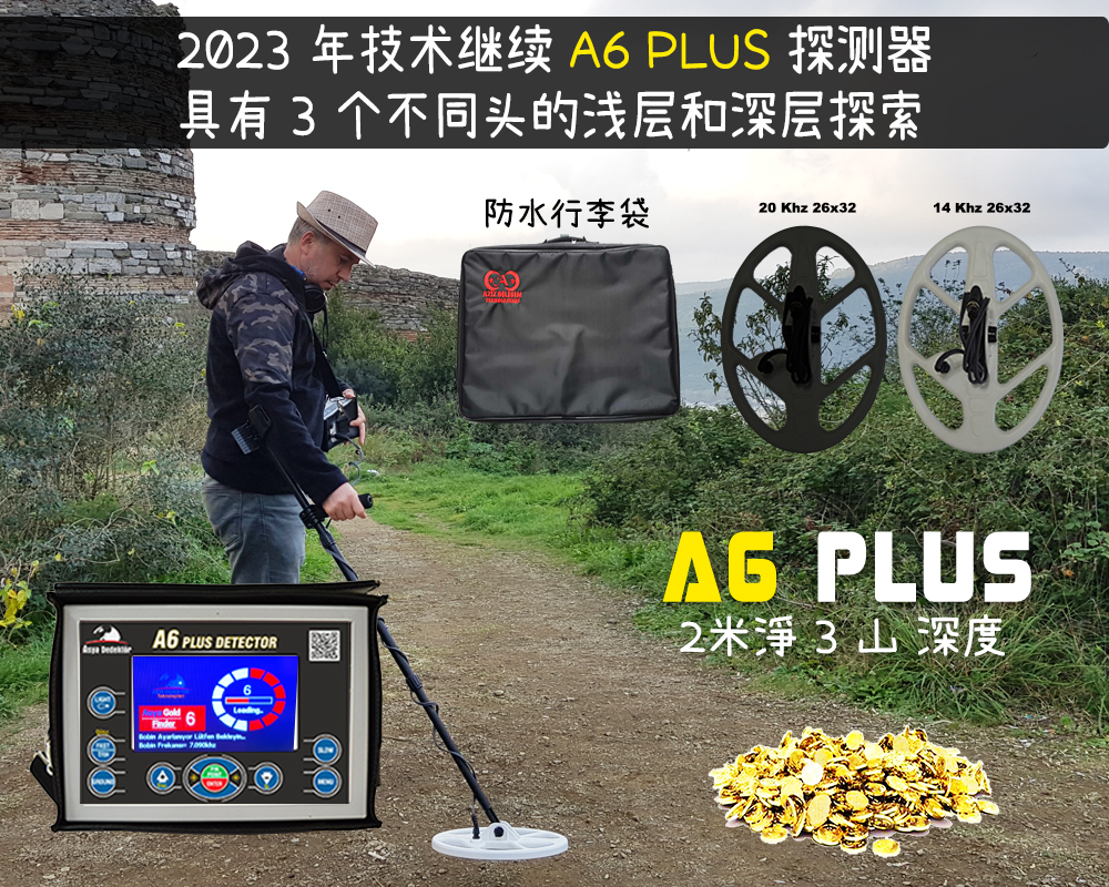 A6 PLUS 黄金宝藏探测器