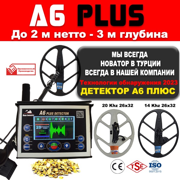 A6 PLUS Детектор золота и сокровищ