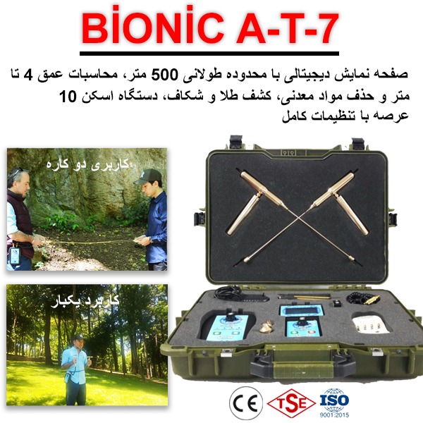 دستگاه آشکارساز اسکن میدانی Bionic A-T-7 Pro