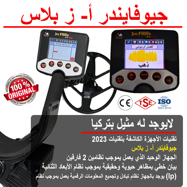 JeoFinder A-Z Plus جهاز كشف الذهب العميق