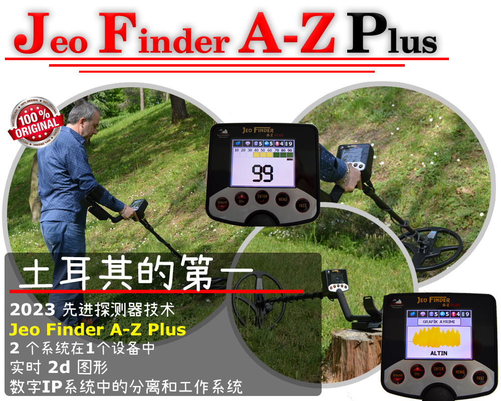 JeoFinder A-Z Plus 深金金属探测器