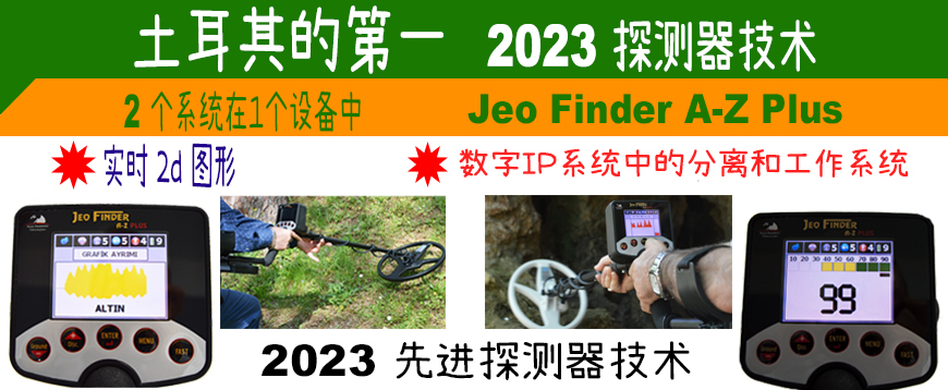 JeoFinder A-Z Plus 深金金属探测器