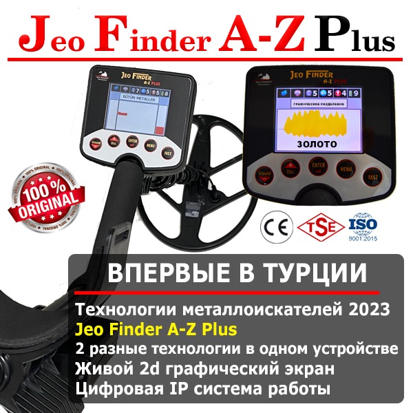 JeoFinder A-Z Plus металлоискатель глубокого золота