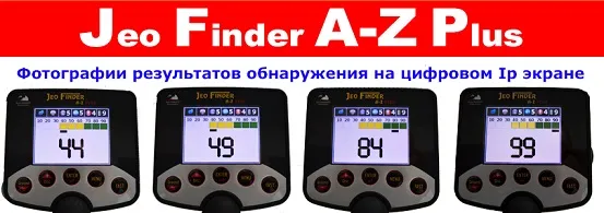 JeoFinder A-Z Plus металлоискатель глубокого золота