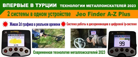 JeoFinder A-Z Plus металлоискатель глубокого золота