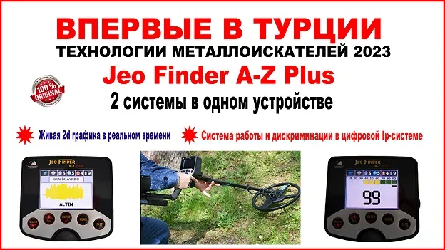 JeoFinder A-Z Plus металлоискатель глубокого золота
