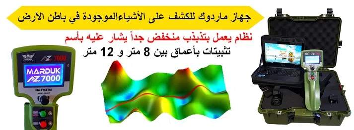 رادار المسح الجوفي Marduk A-Z 7000