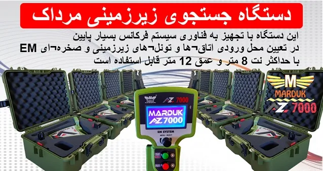 رادار اسکن زیرزمینی Marduk A-Z 7000