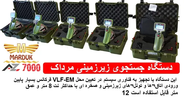 رادار اسکن زیرزمینی Marduk A-Z 7000