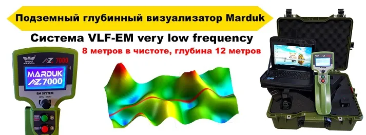 Marduk A-Z 7000 подземный сканирующий радар
