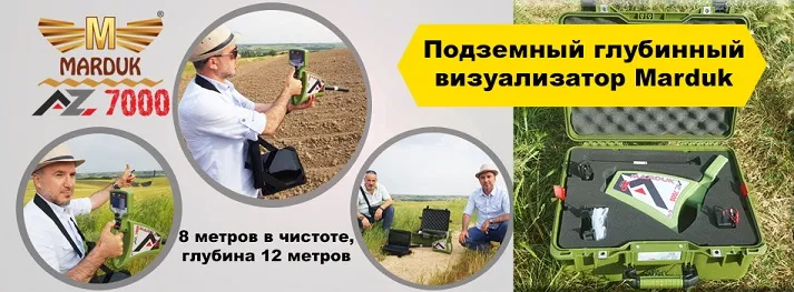 Marduk A-Z 7000 подземный сканирующий радар