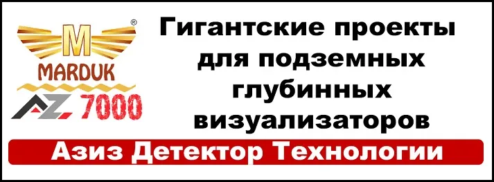 Marduk A-Z 7000 подземный сканирующий радар