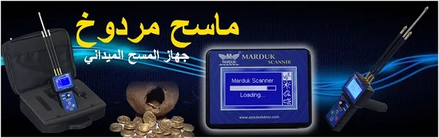 كاشف جهاز المسح الميداني Marduk Scanner