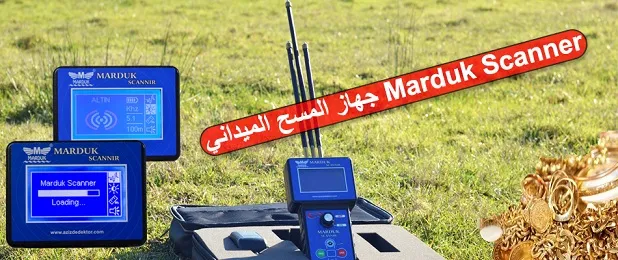 كاشف جهاز المسح الميداني Marduk Scanner