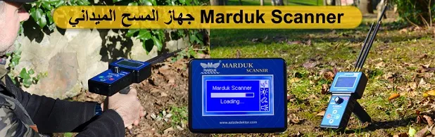 كاشف جهاز المسح الميداني Marduk Scanner