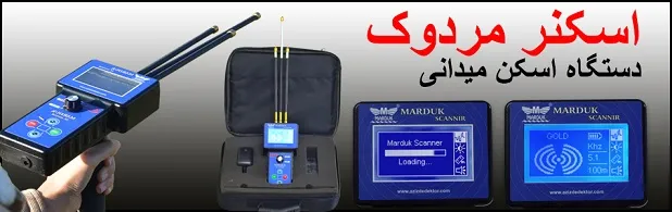 آشکارساز دستگاه اسکن میدانی MARDUK SCANNER