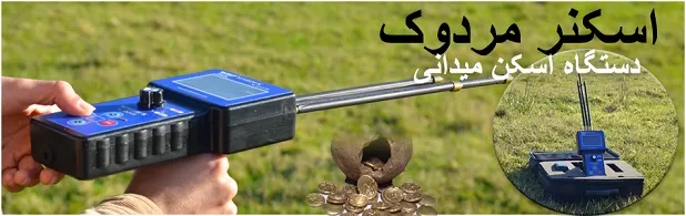 آشکارساز دستگاه اسکن میدانی MARDUK SCANNER