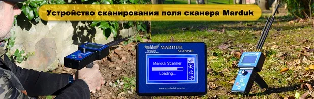 Marduk Scanner Детектор полевых сканирующих устройств