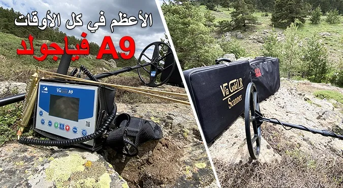 عبر جهاز كشف الذهب عن الذهب A9