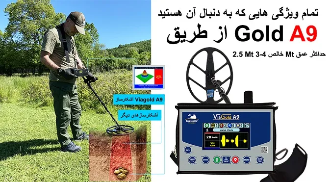 فلزیاب طلای Via Gold A9