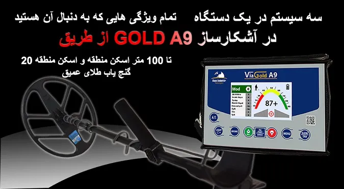 فلزیاب طلای Via Gold A9