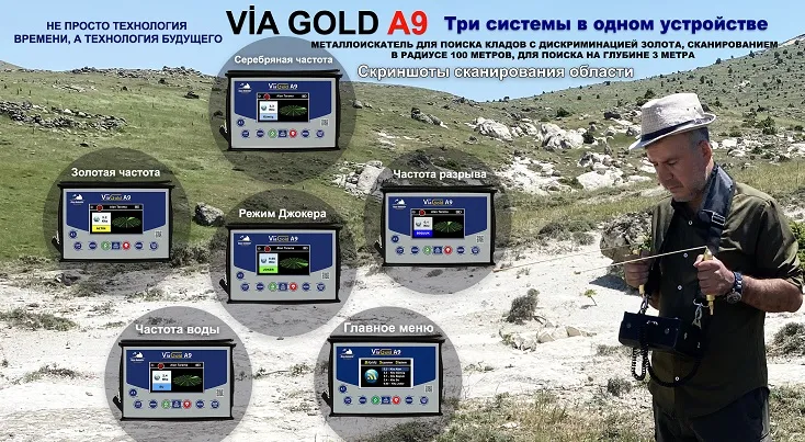 Via Gold A9 Металлоискатель золота