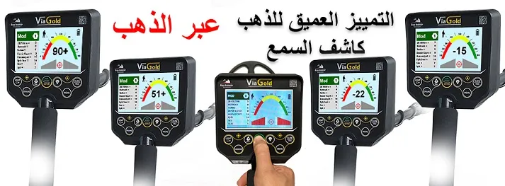 عبر جهاز كشف الذهب والكنوز العميقة