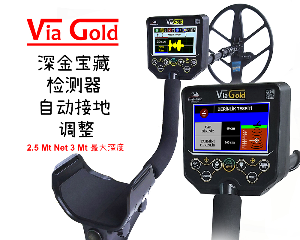 Via Gold 黄金金属探测器