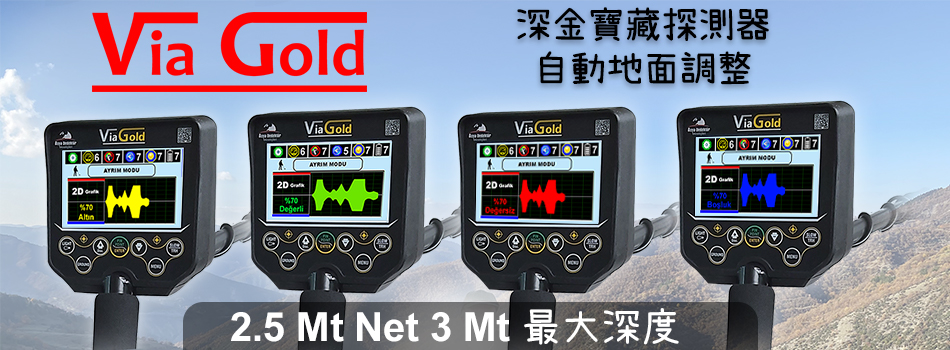 Via Gold 黄金金属探测器