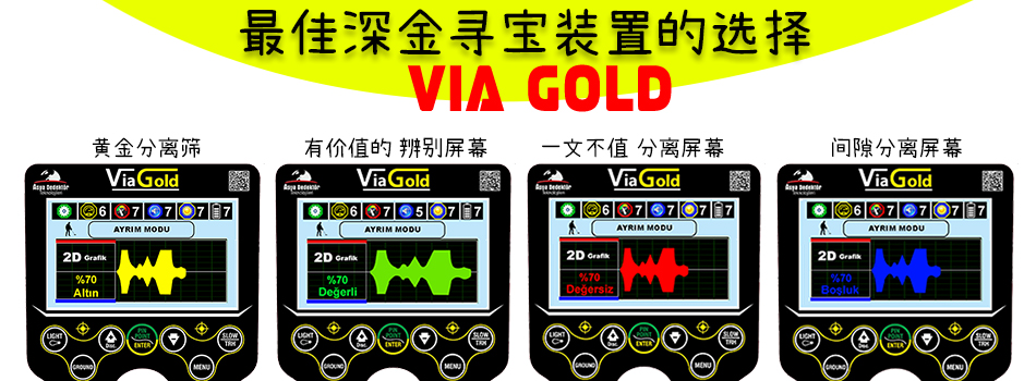 Via Gold 黄金金属探测器
