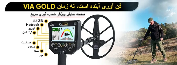 فلزیاب طلای گنج Via Gold