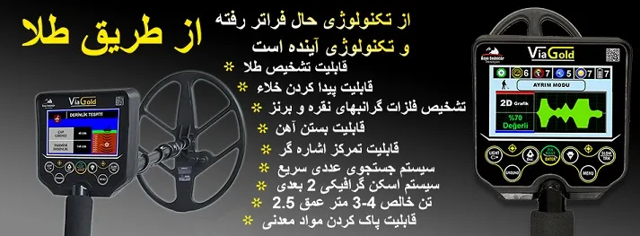 فلزیاب طلای گنج Via Gold
