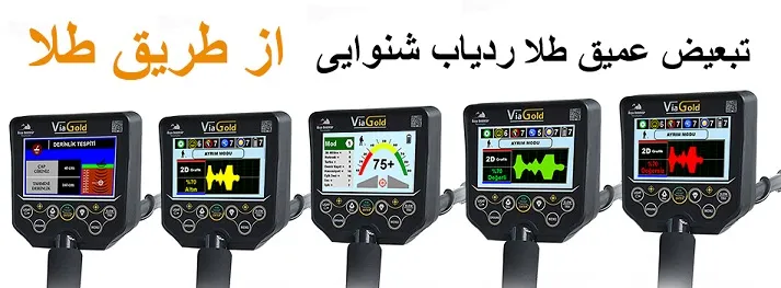 فلزیاب طلای گنج Via Gold