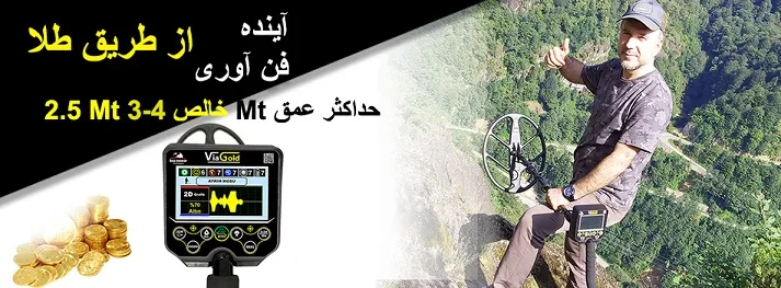فلزیاب طلای گنج Via Gold