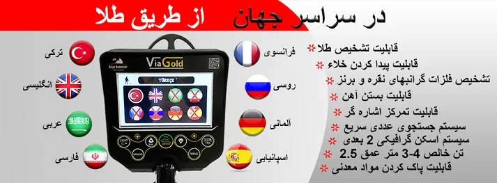 فلزیاب طلای گنج Via Gold