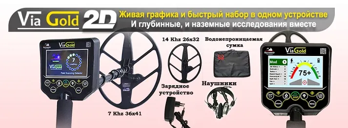 Via Gold металлоискатель сокровищ золота