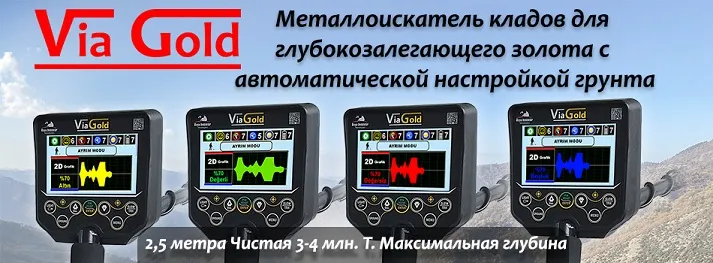 Via Gold металлоискатель сокровищ золота
