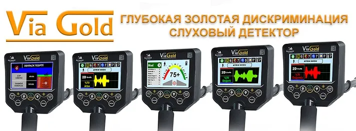 Via Gold металлоискатель сокровищ золота
