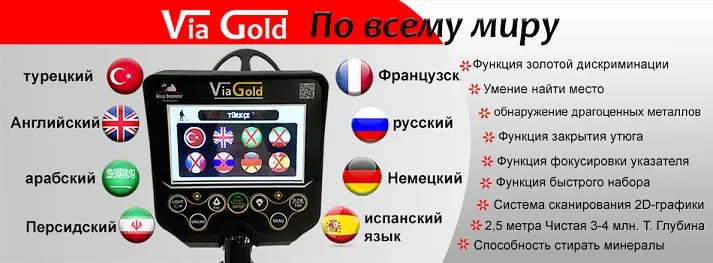 Via Gold металлоискатель сокровищ золота