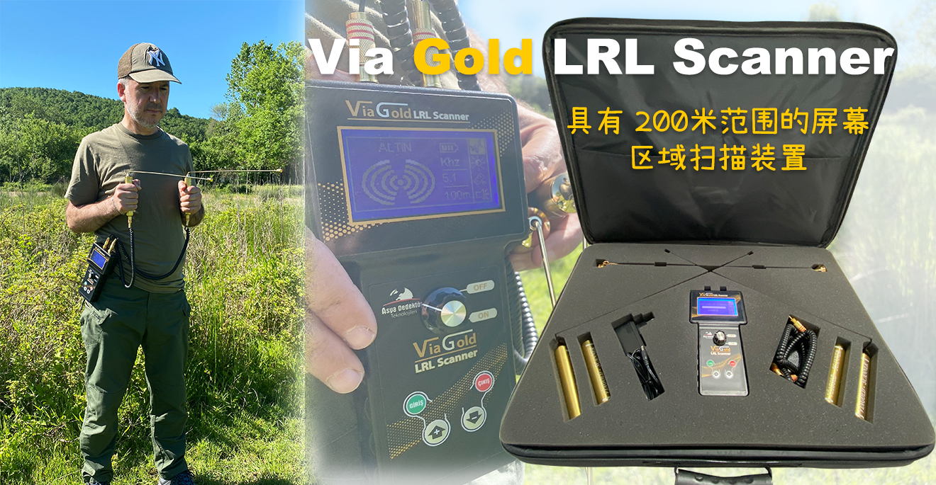 Via Gold LRL 扫描仪场扫描设备
