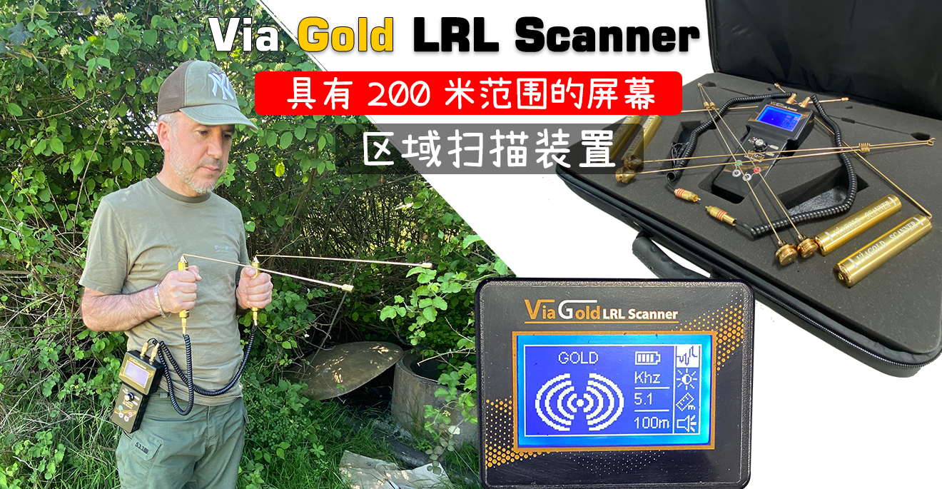 Via Gold LRL 扫描仪场扫描设备