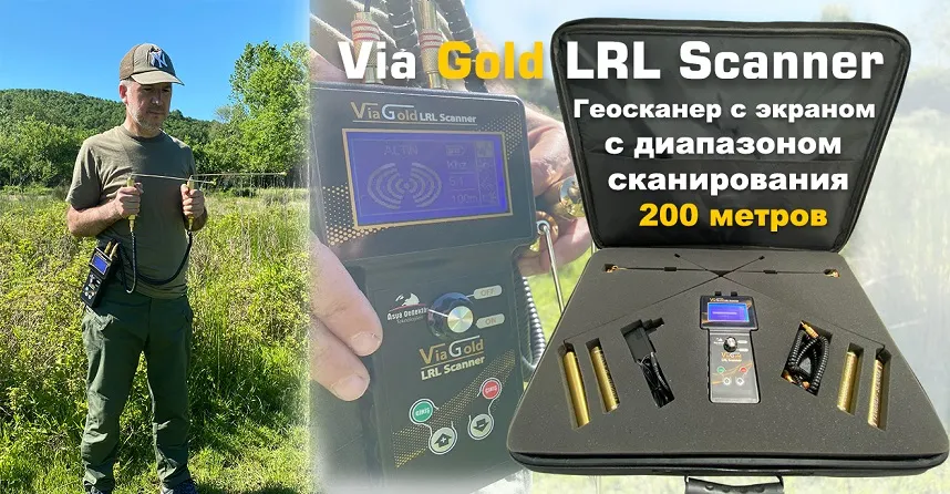 Via Gold LRL Устройство сканирования поля сканера